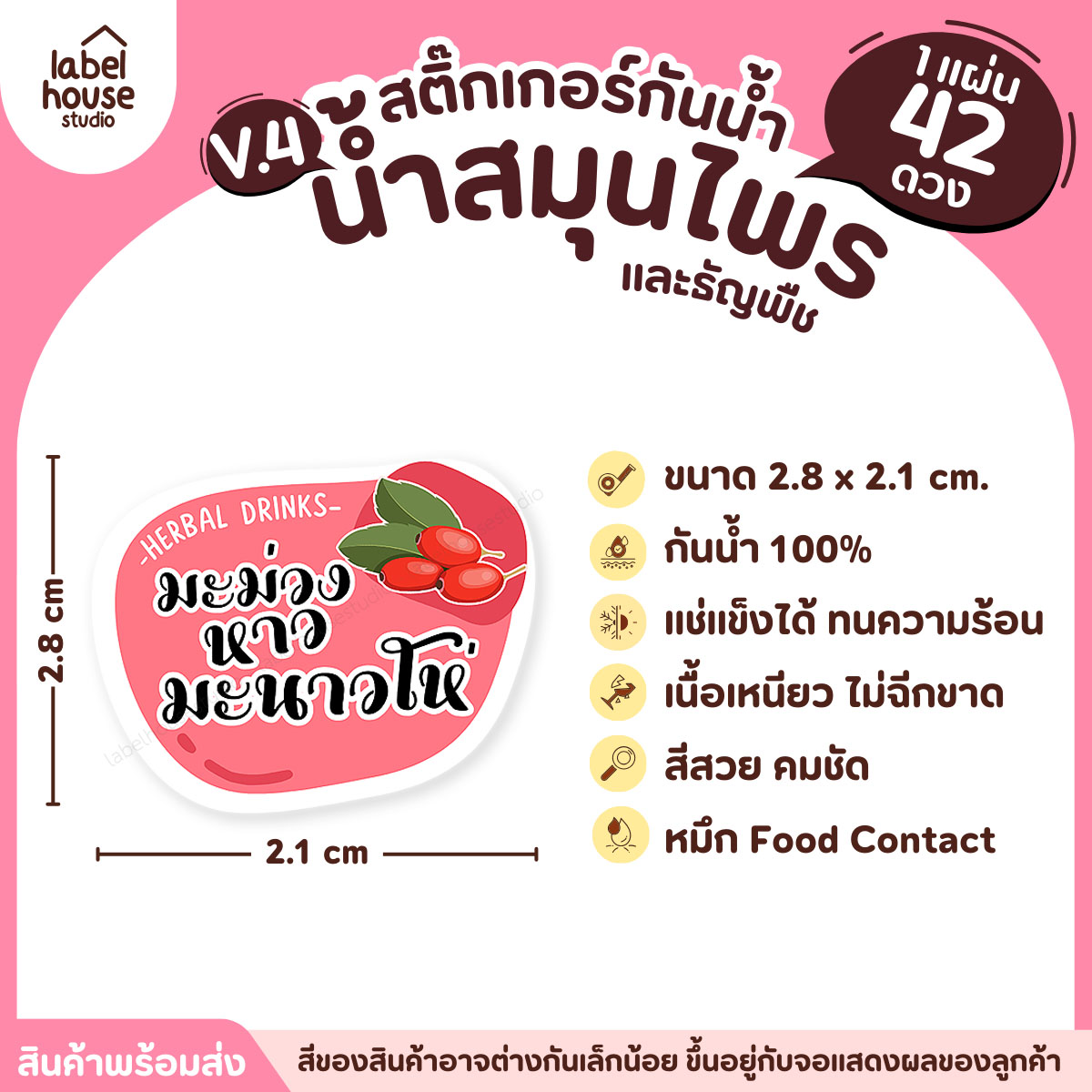 [ VER.4 ] สติ๊กเกอร์เมนูน้ำสมุนไพร & เครื่องดื่มธัญพืช แช่เย็น–แช่แข็งได้ เนื้อ PP กันน้ำ 2.8 x 2.1 ซม. (42ดวง/แผ่น) มะม่วงหาวมะนาวโห่